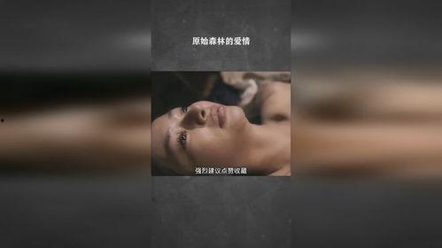 原始的爱在线观看,原始情感的真实在线演绎  第3张
